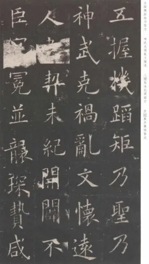 九成宮醴泉銘＃29