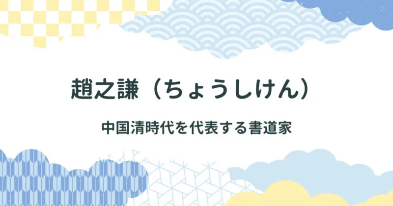 清時代の書道家：趙之謙（ちょうしけん）について解説/特徴・隷書・行書の作品を紹介 アイキャッチ画像