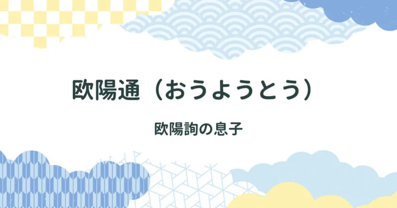 欧陽通（おうようとう）を紹介/欧陽詢の息子 アイキャッチ画像