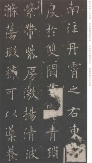 九成宮醴泉銘＃19