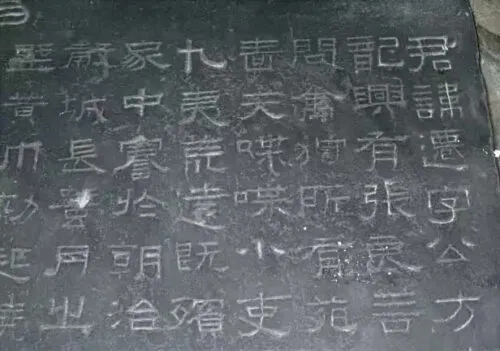 張遷碑の碑面局部