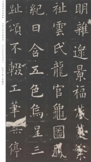 九成宮醴泉銘＃32