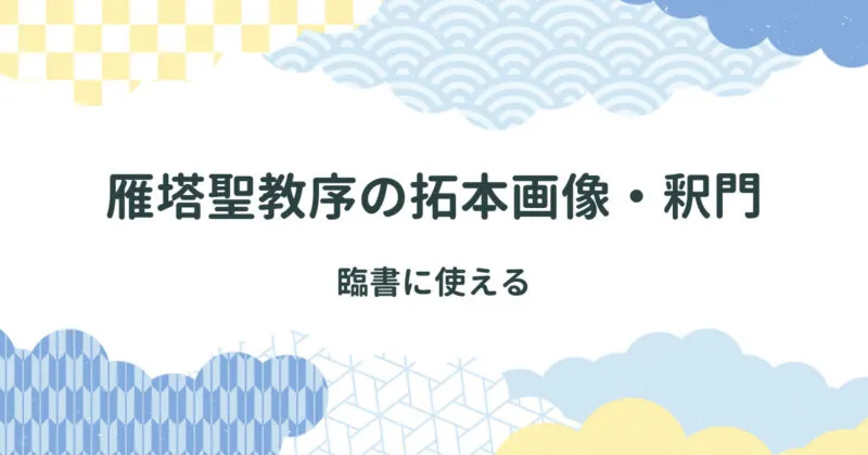 雁塔聖教序（がんとうしょうぎょうじょ）の臨書に使える全文拓本画像・釈門 アイキャッチ画像
