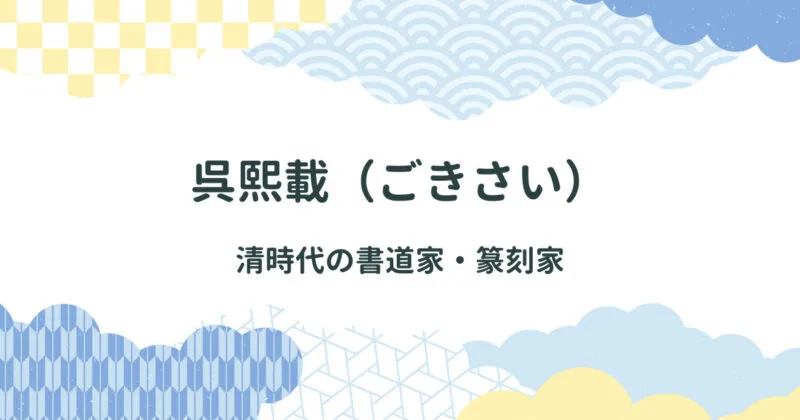 呉熙載（ごきさい）について詳しく解説：清時代の書道家・篆刻家/別名呉譲之（ごじょうし） アイキャッチ画像
