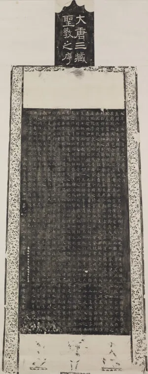 雁塔聖教序の全体