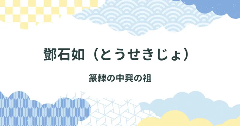 中国清時代の書道家・鄧石如（とうせきじょ）について解説 アイキャッチ画像