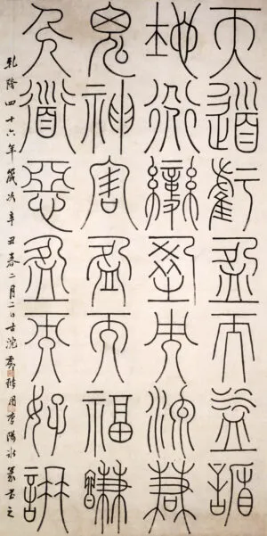 鄧石如篆書謙卦軸