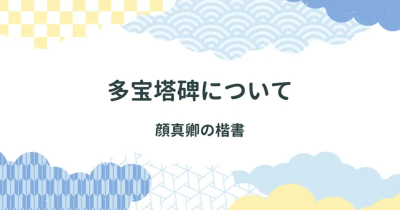 【顔真卿の楷書】多宝塔碑（たほうとうひ）について解説/特徴・書き方・内容/臨書に使える全文画像 アイキャッチ画像