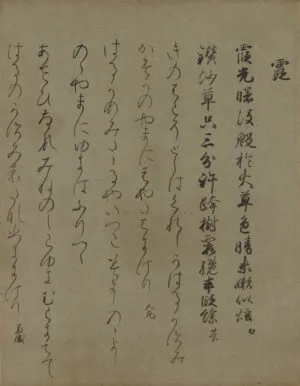 関戸本和漢朗詠集