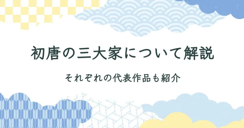 初唐の三大家とは？【彼らの功績・代表作品とその特徴】 アイキャッチ画像