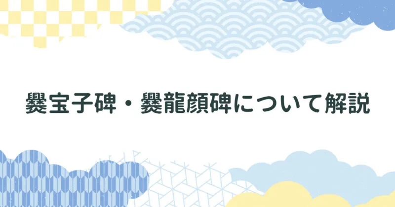 爨󠄀宝子碑（さんほうしひ）・爨󠄀龍顔碑（さんりゅうがんひ）について解説 アイキャッチ画像