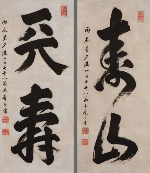 市河米庵「天寿　寿山」