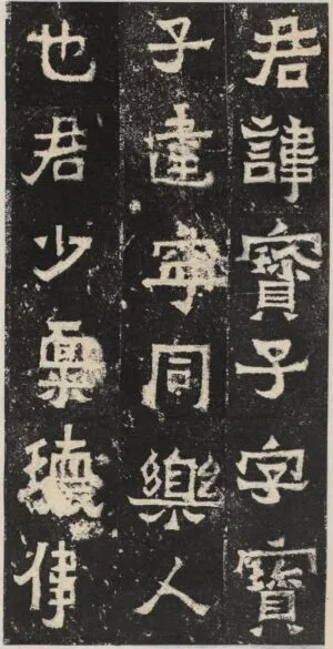 爨󠄀宝子碑の拓本