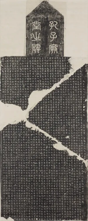 孔子廟堂碑　整本