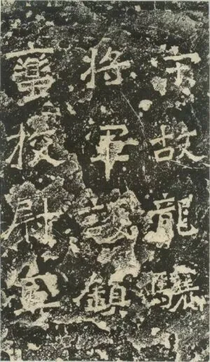 爨󠄀龍顔碑の拓本