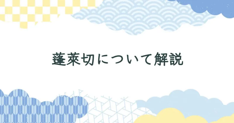 蓬萊切（ほうらいぎれ）について解説【作者・読み方】 アイキャッチ画像