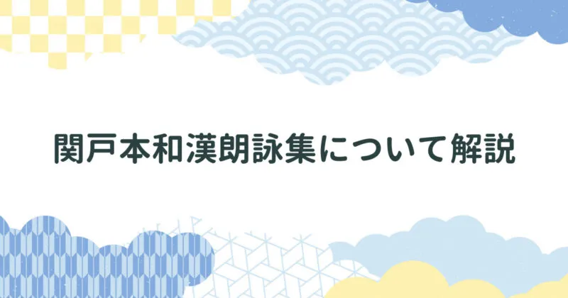 関戸本和漢朗詠集について解説 アイキャッチ画像