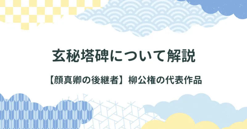 柳公権の玄秘塔碑（げんぴとうひ）について解説 アイキャッチ画像