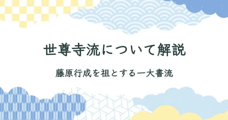 世尊寺流（せそんじりゅう）について詳しく解説【書風・特徴】 アイキャッチ画像