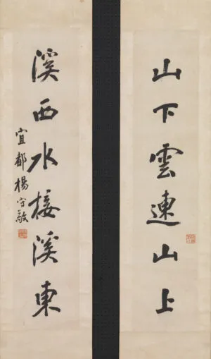 楊守敬「行書六言連 軸」