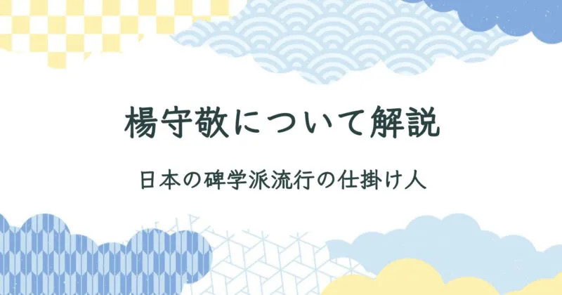 楊守敬（ようしゅけい）について解説/作品も紹介【中国清時代の書道家】 アイキャッチ画像