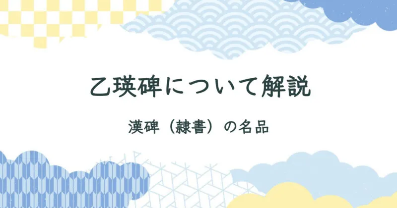 乙瑛碑（いつえいひ）について解説【書き方・特徴・書風・臨書作品に使える全文拓本画像】 アイキャッチ画像