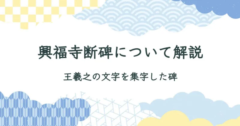 興福寺断碑について解説【臨書に使える全文拓本画像】 アイキャッチ画像