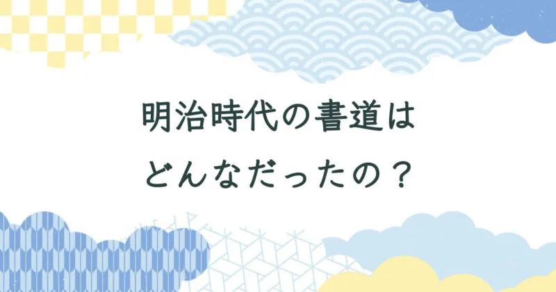 明治時代の書道を解説【中国から来日した楊守敬による碑学派書道の流行】 アイキャッチ画像