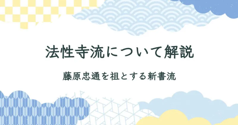 法性寺流について詳しく解説【藤原忠通を祖とする新書流】 アイキャッチ画像