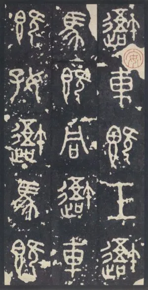 石鼓文の拓本【中権本】