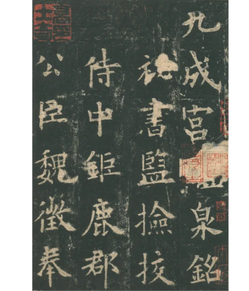 九成宮醴泉銘【李琪本】#1