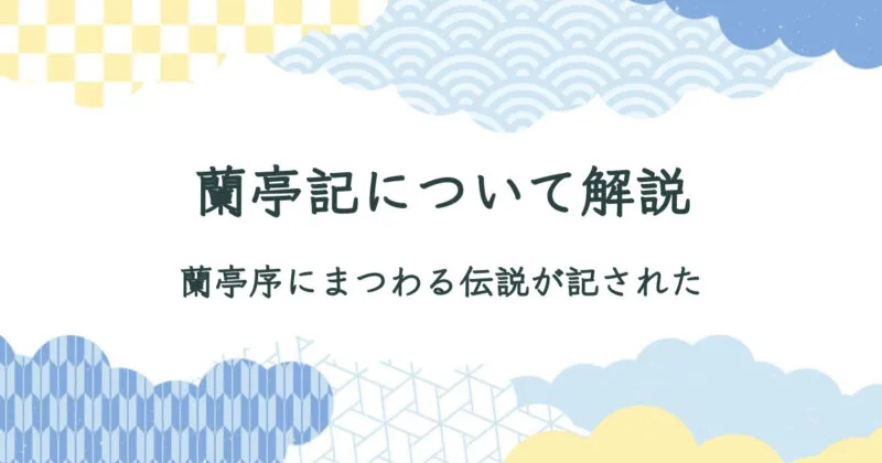 蘭亭記（らんていき）を紹介・現代語訳 アイキャッチ画像