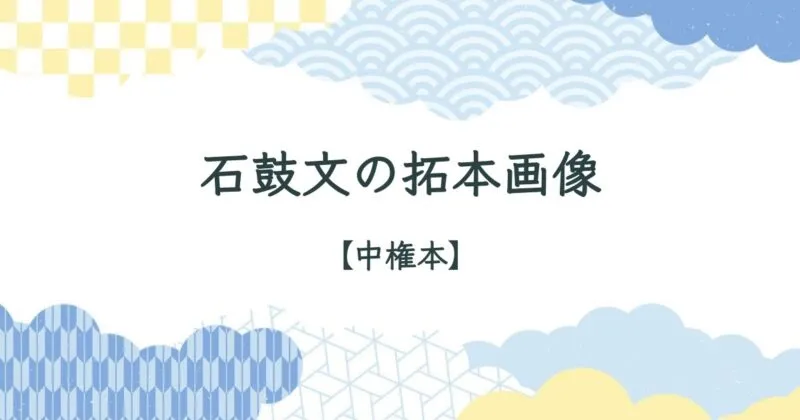石鼓文(せっこぶん)の臨書に使える全文拓本画像【中権本】 アイキャッチ画像