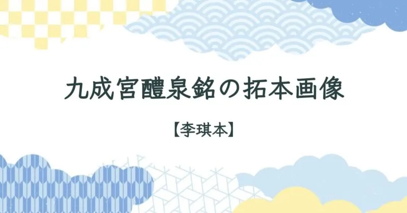 九成宮醴泉銘（きゅうせいきゅうれいせんめい）の全文拓本画像【李琪本】 アイキャッチ画像
