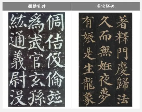 顔勤礼碑と多宝塔碑の比較