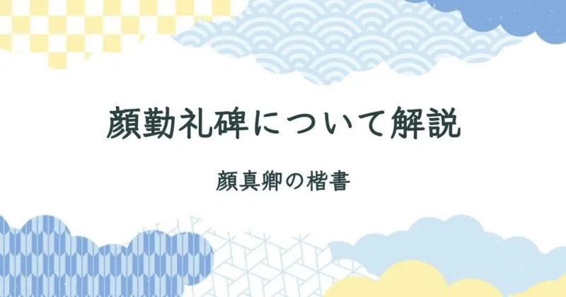 顔勤礼碑について解説【特徴・書き方】【顔真卿の楷書】 アイキャッチ画像