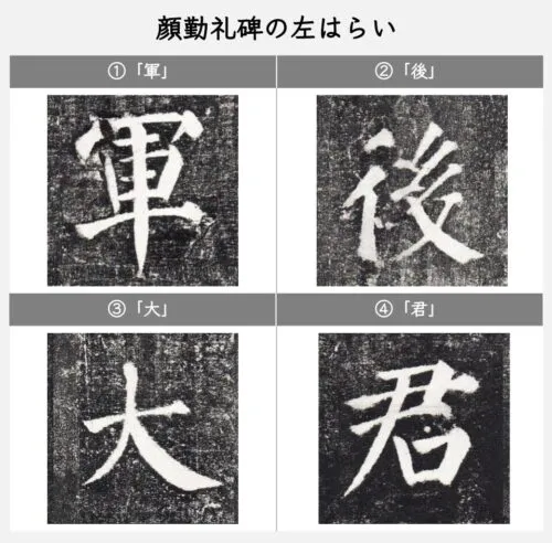 顔勤礼碑の左はらい