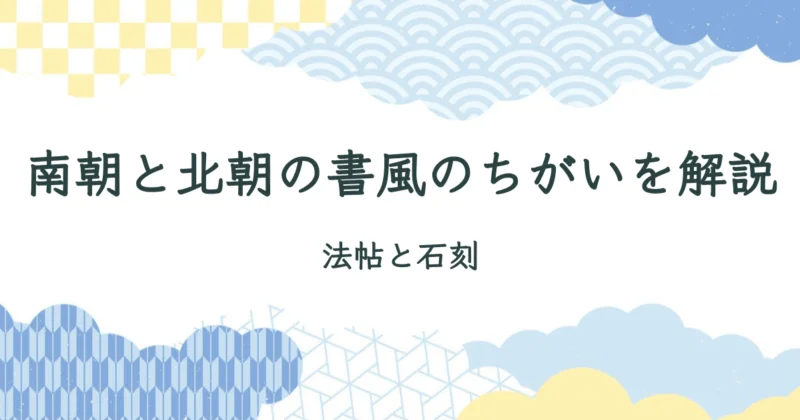 南朝・北朝では書風がちがう/南帖と北碑/中国南北朝時代は南と北とで書風が違った アイキャッチ画像