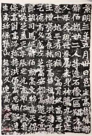 高樹解佰都等造像記