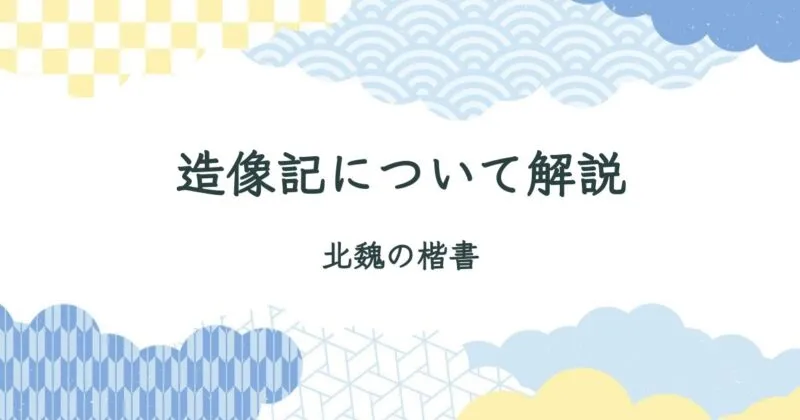 【北魏の楷書】龍門造像記について詳しく解説/龍門石窟/龍門二十品 アイキャッチ画像