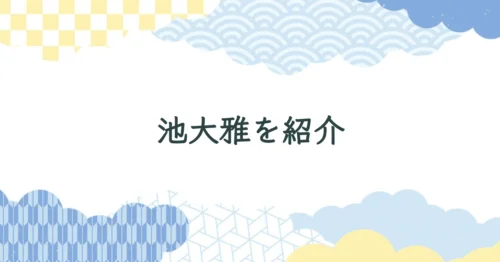 荻生徂徠（おぎゅうそらい）を紹介：書家としての活躍 | SHODO FAM