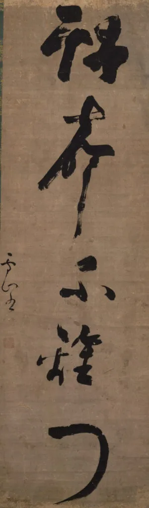 北島雪山作：一行書「得声不離門（こえをえてもんをはなれず）」