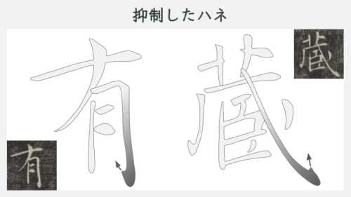 雁塔聖教序の穏やかなハネの書き方の例