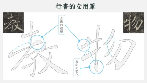 雁塔聖教序における行書的な筆使いの例