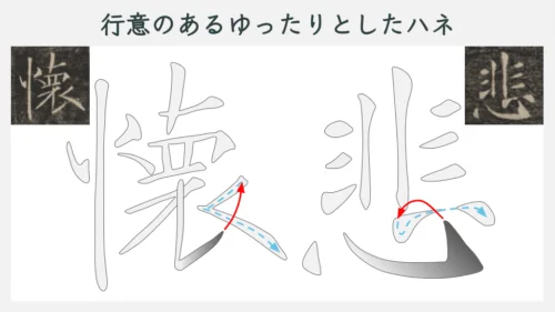 雁塔聖教序のハネに見られる行意（行書的な流れ）の例