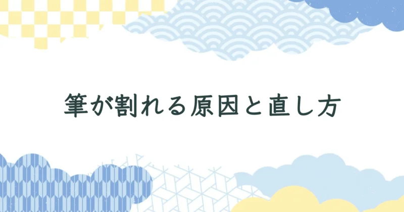 習字の筆が割れる原因と直し方/割れるのを未然に防ぐコツ アイキャッチ画像