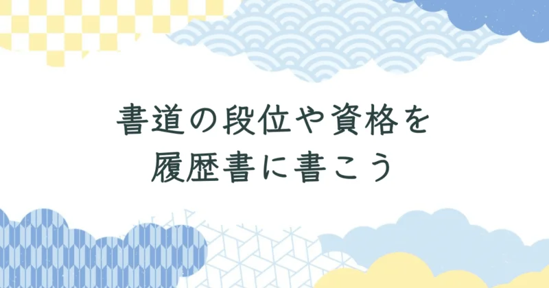 書道の段位や資格は履歴書に書ける？書き方と活用法を徹底解説 アイキャッチ画像