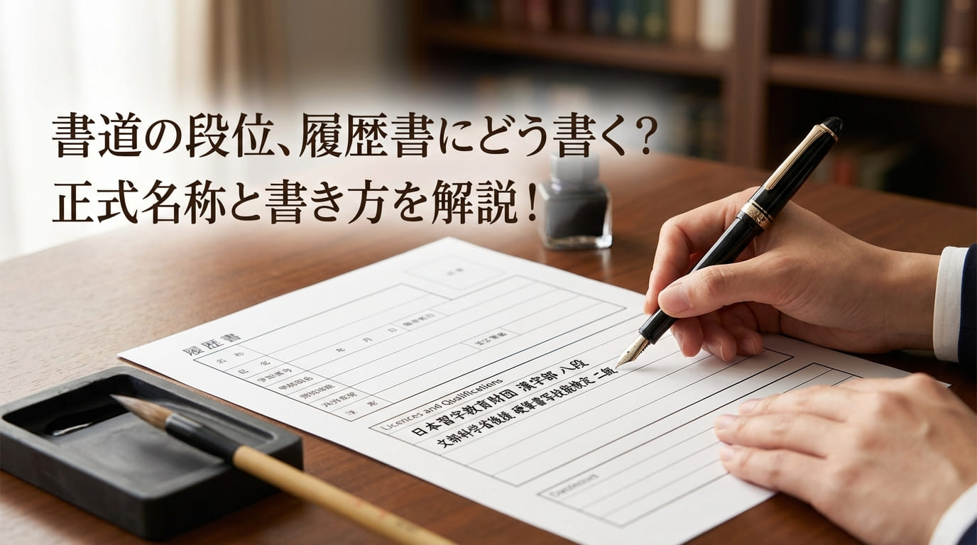 書道の段位や資格は履歴書に書ける?書き方と活用法を徹底解説 アイキャッチ画像