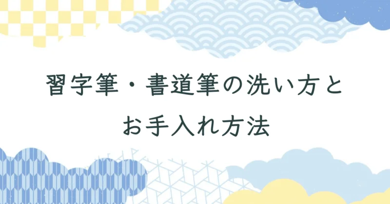 習字筆・書道筆の洗い方とお手入れ方法/大筆と小筆の洗い方 アイキャッチ画像