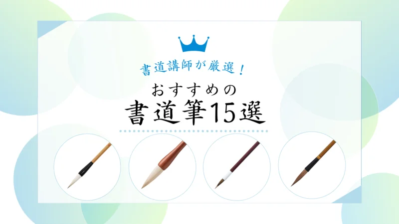 書道筆おすすめランキング2026 アイキャッチ画像